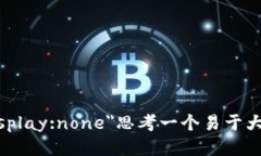 b style=＂display:none＂思考一个易于大众且的，放进