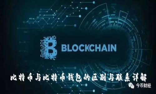 比特币与比特币钱包的区别与联系详解