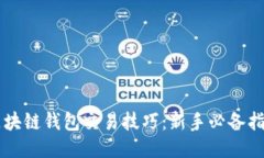 区块链钱包交易技巧：新