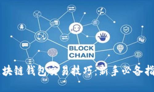 区块链钱包交易技巧：新手必备指南