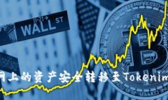 如何将龙网上的资产安全转移至Tokenim：详细指南