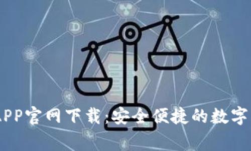 币赢交易所APP官网下载：安全便捷的数字货币交易平台