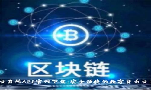 币赢交易所APP官网下载：安全便捷的数字货币交易平台