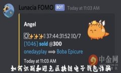 如何识别和避免区块链电