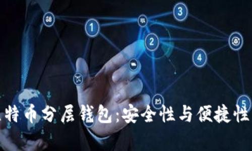 深入解析比特币分层钱包：安全性与便捷性的完美结合