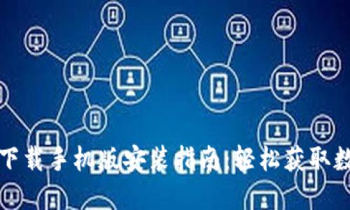 比特派官方下载手机版安装指南：轻松获取数字货币钱包