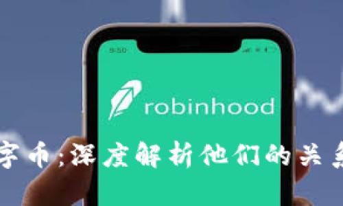 区块链与数字币：深度解析他们的关系与未来发展