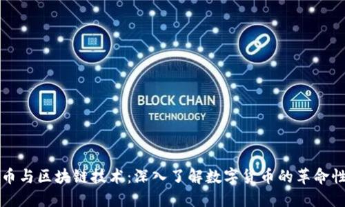 比特币与区块链技术：深入了解数字货币的革命性脉动