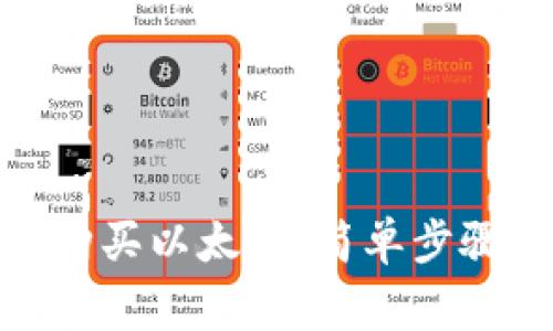 : 小狐钱包怎么购买以太坊：简单步骤与常见问题解答