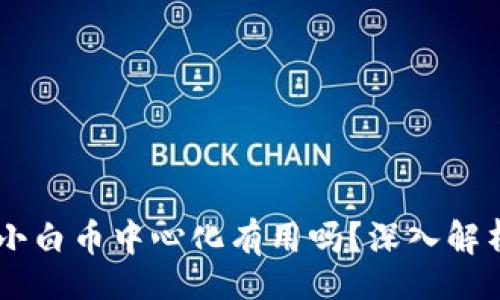 header
    区块链小白币中心化有用吗？深入解析与前景展望