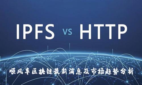 顺风车区块链最新消息及市场趋势分析