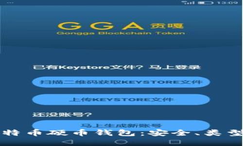 全面了解比特币硬币钱包：安全、类型和使用指南