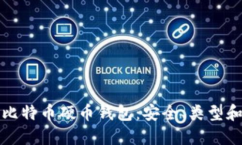 全面了解比特币硬币钱包：安全、类型和使用指南