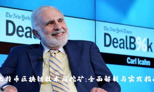 比特币区块链技术与挖矿：全面解析与实践指南