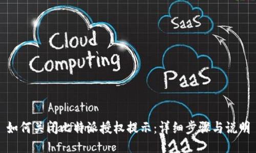 如何关闭比特派授权提示:详细步骤与说明