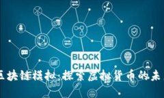 币社区区块链模拟：探索