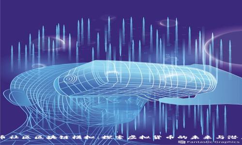 币社区区块链模拟：探索虚拟货币的未来与潜力