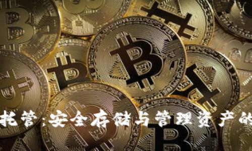 优质
数字货币托管：安全存储与管理资产的最佳实践