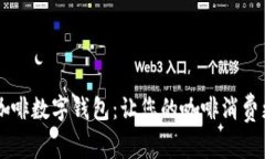 高德咖啡数字钱包：让您的咖啡消费更智能