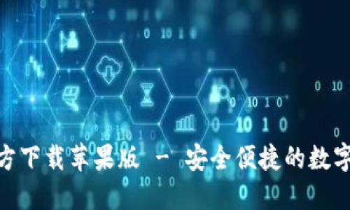 BitPie官方下载苹果版 - 安全便捷的数字资产钱包