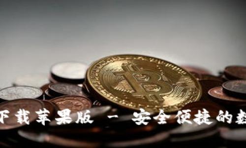 BitPie官方下载苹果版 - 安全便捷的数字资产钱包