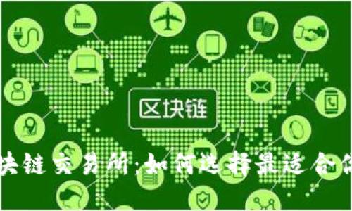 最新区块链交易所：如何选择最适合你的平台