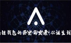 区块链钱包的历史与发展