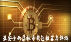 最安全的虚拟币钱包推荐