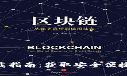 比特派APP下载指南：获取安全便捷的区块链钱包