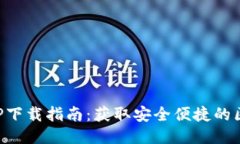 比特派APP下载指南：获取