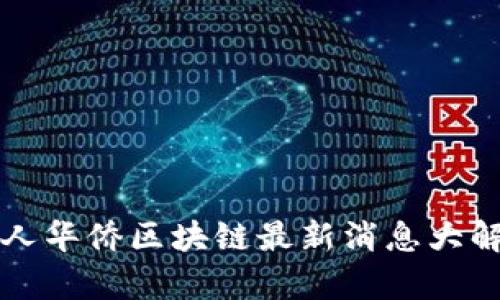 华人华侨区块链最新消息大解析