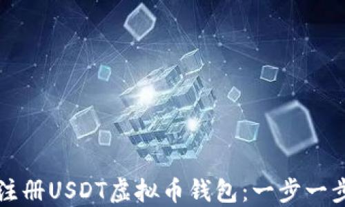 
如何注册USDT虚拟币钱包：一步一步指南