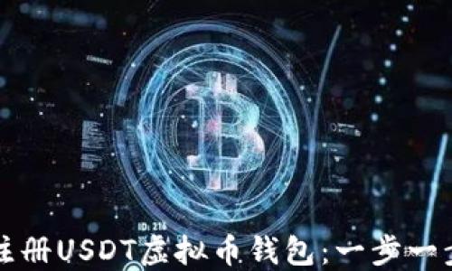 
如何注册USDT虚拟币钱包：一步一步指南