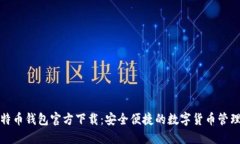 酷比特币钱包官方下载：