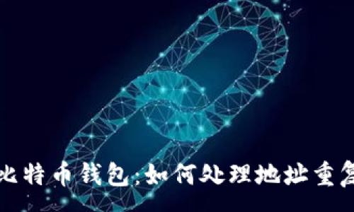 :
离线比特币钱包：如何处理地址重复问题