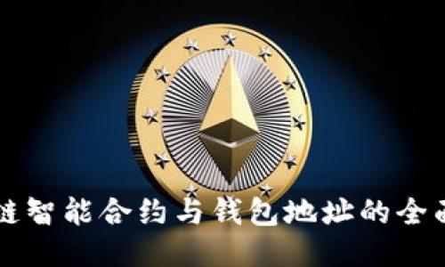 区块链智能合约与钱包地址的全面指南