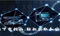 Tokenimios下载指南：轻松获取和安装最新版本