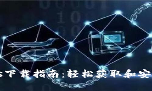 Tokenimios下载指南：轻松获取和安装最新版本