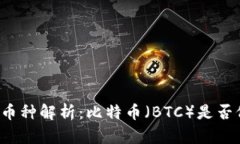 区块链主流币种解析：比