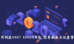如何创建USDT ERC20钱包：完整指南与注意事项