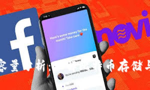 比特币钱包容量分析：理解比特币存储与管理的关键