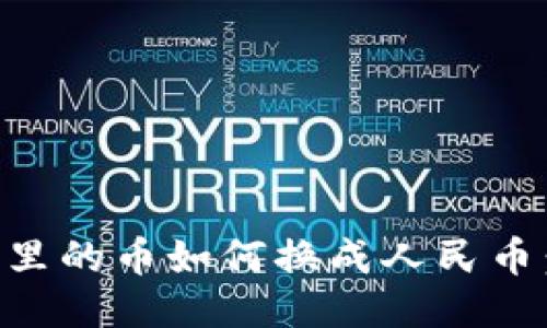 智能钱包里的币如何换成人民币：全面指南