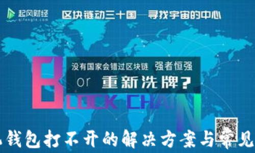 
苹果手机钱包打不开的解决方案与常见问题解析