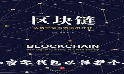 如何有效加密零钱包以保护个人资金安全