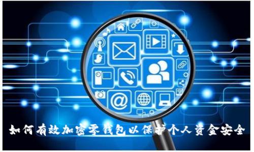 如何有效加密零钱包以保护个人资金安全