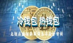 兔链区块链最新消息与趋