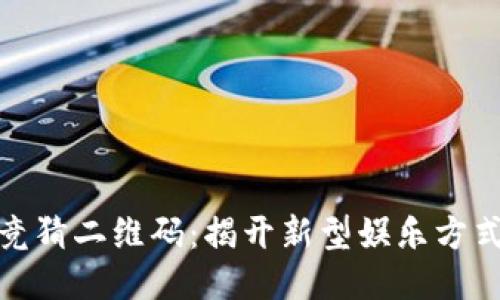 最新区块链竞猜二维码：揭开新型娱乐方式的神秘面纱