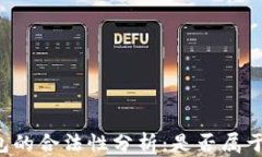 区块链钱包的合法性分析