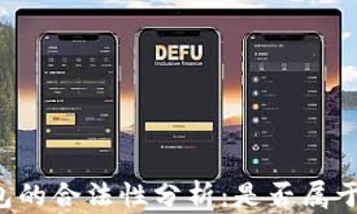 
区块链钱包的合法性分析：是否属于灰色产业？