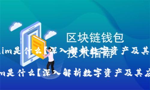 《tokenim是什么？深入解析数字资产及其应用》 

tokenim是什么？深入解析数字资产及其应用